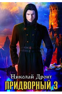 Придворный-3. Отставник