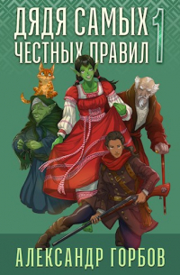 Александр Горбов - Дядя самых честных правил