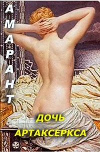 Амарант - Дочь Артаксеркса