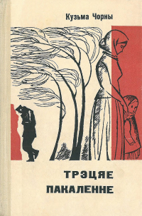 Кузьма Чорны - Трэцяе пакаленне