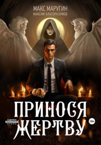  - Принося жертву