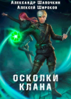  - Осколки клана. Том 1