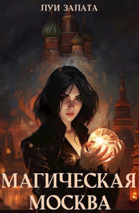 Магическая Москва