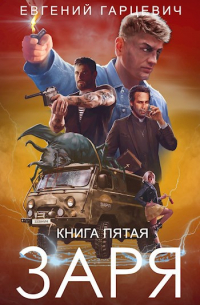 Евгений Гарцевич - ЧОП "ЗАРЯ". Книга пятая