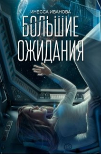  - Большие ожидания