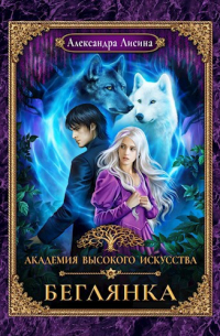 Александра Лисина - АВИ-4. Беглянка