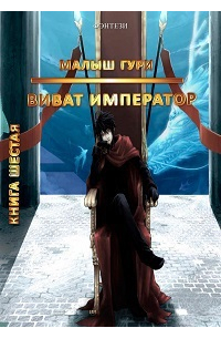 Юрий Москаленко - Виват император. книга шестая