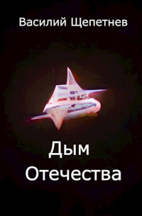 Василий Щепетнев - Дым Отечества