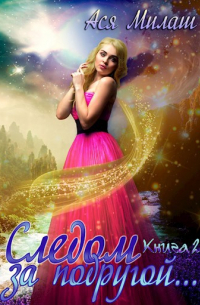 Следом за подругой.. . (Книга 2)