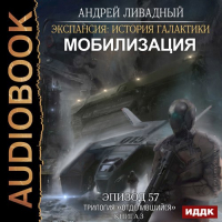 Андрей Ливадный - Мобилизация