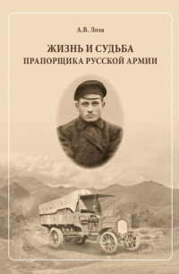 Александр Лоза - Жизнь и судьба прапорщика русской армии