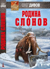 Олег Дивов - Родина слонов