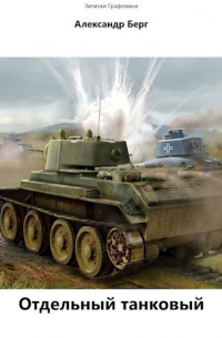 Отдельный танковый