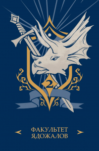 Академия З.А.В. Р. Книга 2. Ядожал