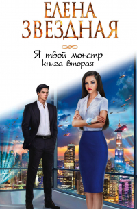 Я твой монстр. Книга вторая