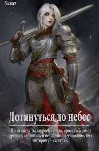 Дотянуться до небес