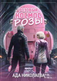 Ада Николаева - Розовый космос Розы