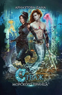 Страж морского принца