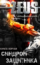 Владимир Кельт - ZEUS. Синдром защитника