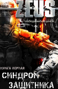 ZEUS. Синдром защитника