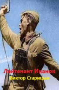 Виктор Старицын - Лейтенант Иванов