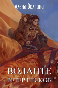 Воланте. Ветер песков