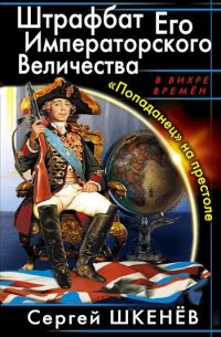 Сергей Шкенёв - Штрафбат Его Императорского Величества