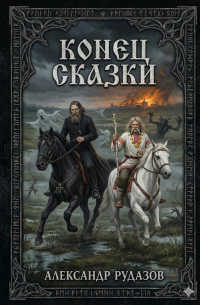 Конец сказки