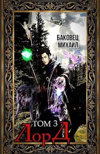 Михаил Баковец - Лорд 3