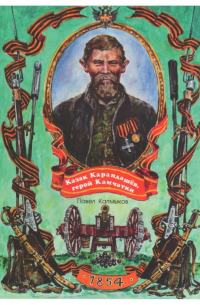 Павел Калмыков - Казак Карандашёв, герой Камчатки