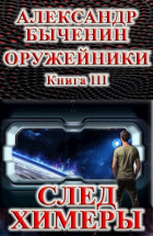 Александр Быченин - Оружейники. Книга 3. След Химеры