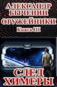 Оружейники. Книга 3. След Химеры