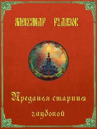 Александр Рудазов - Преданья старины глубокой