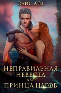 Элис Айт - Неправильная невеста для принца нагов