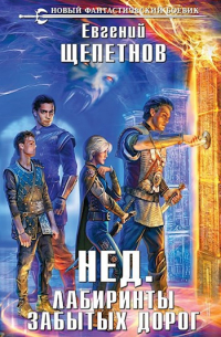 Нед. Лабиринты забытых дорог
