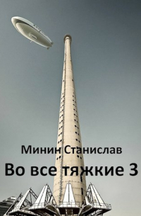 Станислав Минин - Во все тяжкие 3