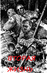 Вторая жизнь