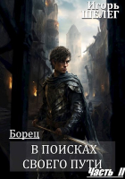 Игорь Шелег - Борец В поисках своего пути