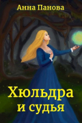 Анна Панова - Хюльдра и судья