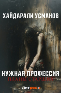 Нужная профессия. Планы старших