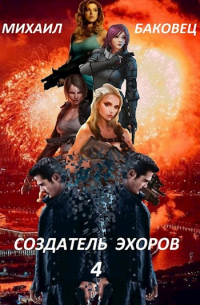 Михаил Баковец - Создатель эхоров 4