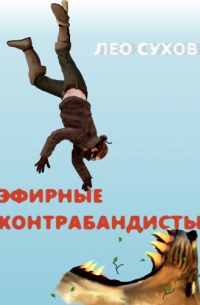 Лео Сухов - Эфирные контрабандисты