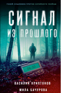 Сигнал из прошлого