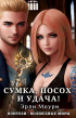 Эрли Моури - Сумка, посох и удача! (Книги 1 и 2)