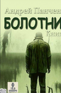 Андрей Панченко - Болотник (книга 4)