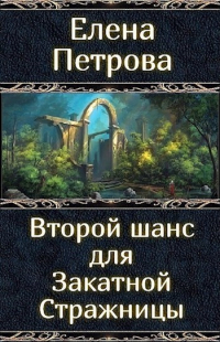 Елена Петрова - Второй шанс для Закатной Стражницы