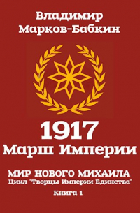 Владимир Марков-Бабкин - 1917: Марш Империи