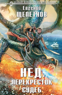 Нед. Перекресток судеб