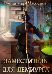 Владимир Мясоедов - Заместитель для демиурга