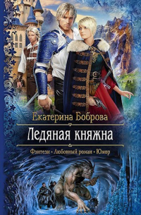 Ледяная княжна